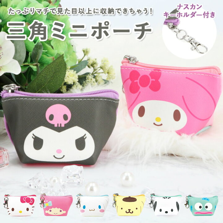 楽天市場 ミニポーチ かわいい 通販 小物入れ ポーチ 小さめ 小さい キャラクター サンリオ グッズ おしゃれ 可愛い キーホルダー キーリング ハローキティ リトルツインスターズ キキララ マイメロディ クロミ ポチャッコ ハンギョドン シナモロール ポムポムプリン