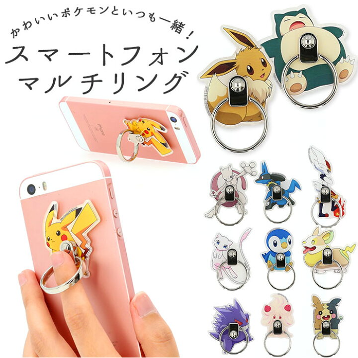 楽天市場 スマホリング キャラクター 通販 おしゃれ かわいい ポケモン ポケットモンスター イーブイ ピカチュウ スマホ リング ホルダー リングホルダー Gourmandise グルマンディーズ Poke 719 スマートフォン 携帯電話アクセサリー Backyard Family ママタウン