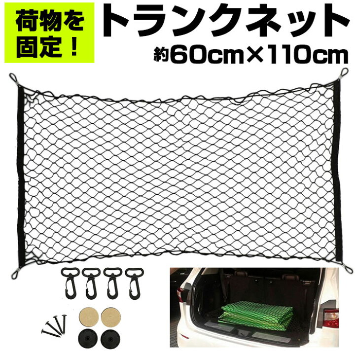 楽天市場 トランクネット 通販 カーゴネット ラゲッジネット カー用品 アクセサリー 自動車用品 ネット 網 車 荷物 固定 ベルト 荷物固定 荷崩れ防止 車載用 収納 ワンボックス セダン Backyard Family ママタウン