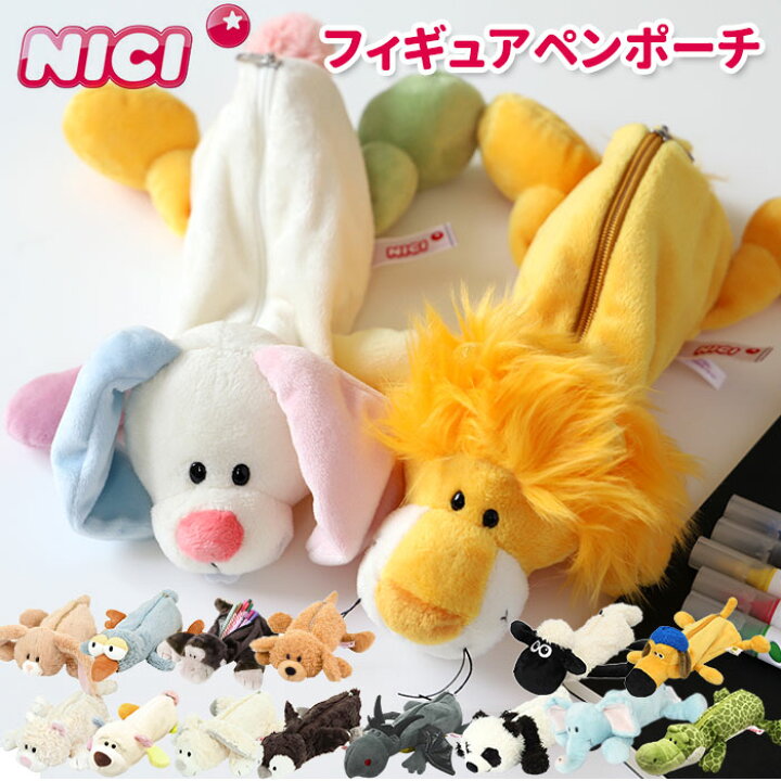 楽天市場 ニキ ペンケース 通販 筆箱 ブランド Nici フィギュアポーチ ポーチ ペンポーチ ぬいぐるみ おしゃれ 可愛い かわいい 動物 マスコット アニマル 文具 ギフト プレゼント Backyard Family ママタウン