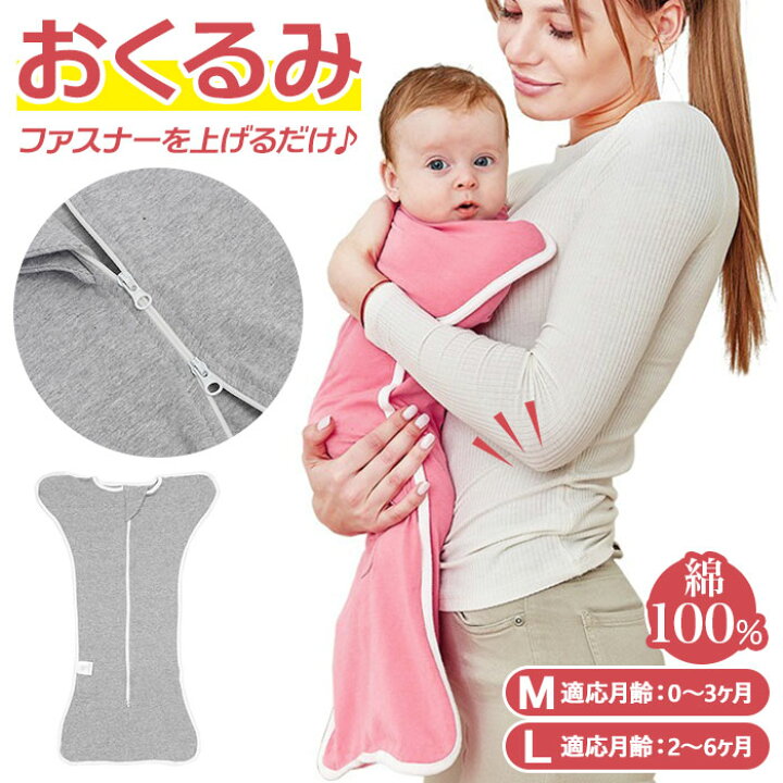楽天市場 ベビー おくるみ 通販 綿 コットン 100 新生児 赤ちゃん 安眠 ジッパー ファスナー 上下 開閉 オムツ替え おむつ替え モロー反射 夜泣き 寝ぐずり 黄昏泣き バンザイポーズ 吸汗 通気 蒸れにくい M 60cm L 68cm ピンク グレー ねんね おやすみ 子供服
