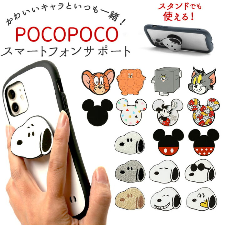 楽天市場 スマホグリップ キャラクター 通販 スマホリング スマホスタンド グリップ ホールドリング かわいい グリップホルダー ミッキー ミニー スヌーピー ウッドストック 落下防止 スマートフォンサポート Pocopoco スマートフォンサポート Iphone Backyard Family