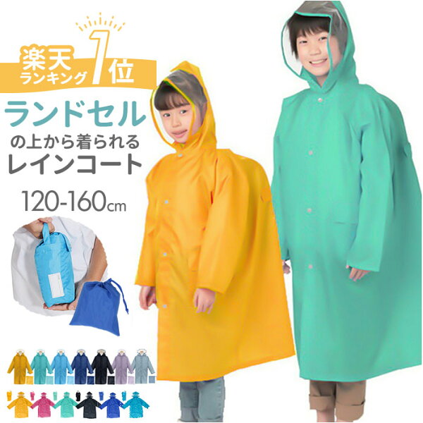 【楽天1位】【即日発送】レインコート キッズ ランドセル対応 通販 レインウェア 男の子 女の子 カッパ 合羽 レインウエア ランドセル 140 130 120 150 160 ジュニア レディース 通学 自転車