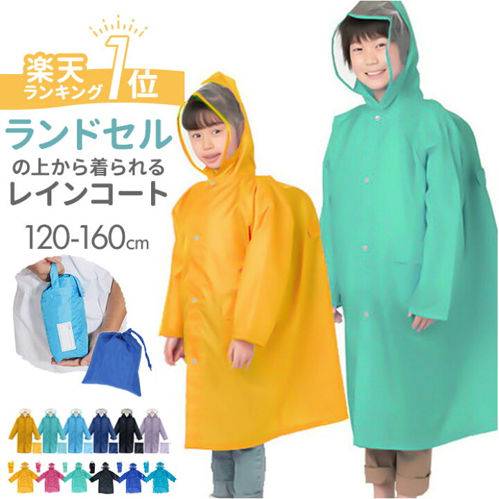 楽天市場 レインコート 通販 キッズ ランドセル対応 男の子 女の子 ランドセル 140 130 1 150 160 ジュニア レディース 通学 自転車 Backyard Family ママタウン