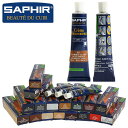 SAPHIR 通販 サフィール カラー補修クリーム 皮 カバン 定番 茶レザー 用品 皮製品 補色 通販