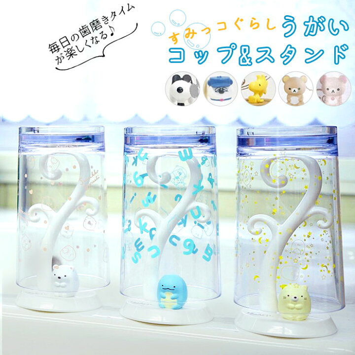 楽天市場 コップスタンド おしゃれ 通販 うがいコップ スタンド かわいい 洗面所 バス用品 キャラクター すみっコぐらし グッズ 子ども 子供 こども キッズ 幼児 園児 一人暮らし インテリア 雑貨 引越祝い プレゼント 誕生日 ギフト 歯磨きコップ カップ Backyard