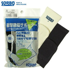 ソルボ ヒールサポーター 通販/正規品 おすすめ サポート 定番 かかとパッド かかとサポーター SORBO