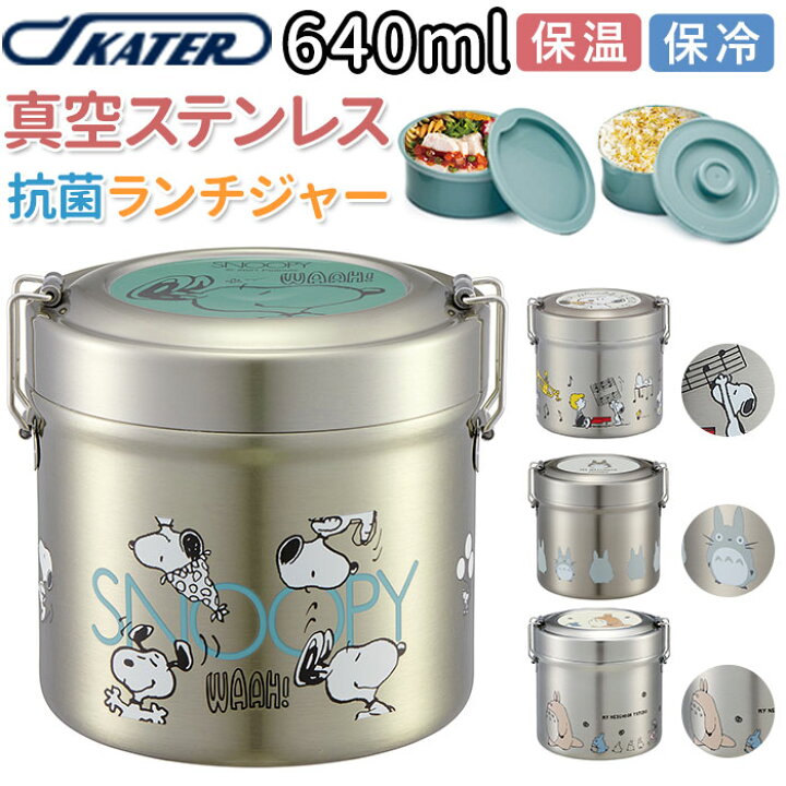 楽天市場 弁当箱 スケーター 保温 保冷 通販 640ml ランチジャー 2段 二段 ステンレス 真空二重構造 ランチボックス お弁当箱 おしゃれ かわいい キャラクター スヌーピー Snoopy トトロ ジブリ Skater Stlb2dxag 抗菌 超軽量真空ステンレスランチジャー 保温ランチ