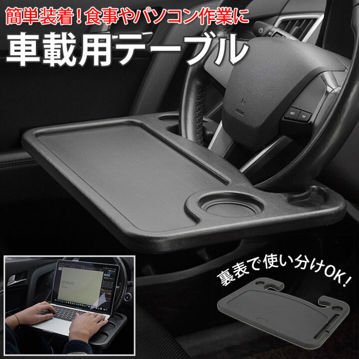楽天市場 車 ハンドル テーブル 通販 車内 ハンドルテーブル 車用 車載用テーブル 運転席 机 食事 営業車 事務作業 車中泊 カー用品 簡易テーブル ブラック 簡単取付 フロントテーブル トレー Backyard Family ママタウン 楽天市場 車 ハンドル テーブル 通販 車内 ハンドルテーブル 車用 車載用テーブル 運転席 机 食事 営業車 事務作業 車中泊 カー用品 簡易テーブル ブラック 簡単取付 フロントテーブル トレー Backyard Family ママタウン