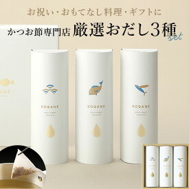だしパック ギフト 通販 無添加 国産 出汁パック KOGANE こがね コガネ だし 出汁 ダシ パック たいだし 鯛だし たい 鯛 和風だし かつおだし 鰹だし かつお 鰹 あごだし 飛魚だし あご 焼あご だしギフト 引き出