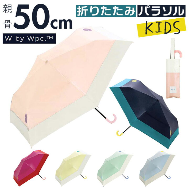 楽天市場 折りたたみ傘 子供用 通販 傘 キッズ 男の子 女の子 折り畳み傘 子ども 50cm 手開き オシャレ こども 子供 晴雨兼用 Uvカット 無地 シンプル 日傘 通学 かさ カサ レイングッズ ブランド Wpc ワールドパーティー Backyard Family ママタウン