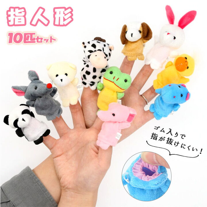 楽天市場 指人形 セット 通販 フィンガーパペット アニマル どうぶつ 動物 10匹セット 10個セット 可愛い かわいい 手遊び 手あそび てあそび 指遊び 指あそび ゆびにんぎょう 人形劇 幼稚園 保育園 イヌ クマ ゾウ ウサギ ウシ カバ アヒル パンダ ネズミ カエル 人形