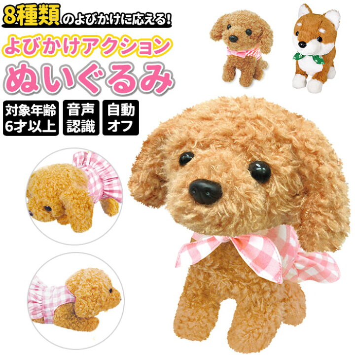 楽天市場 犬 ぬいぐるみ 動く 通販 動くおもちゃ おもちゃ 動くぬいぐるみ 女の子 男の子 よびかけアクション 柴犬 むぎちゃん 愛犬 モカちゃん いぬ かわいい ふわふわ 癒しグッズ 一人暮らし 敬老の日 クリスマス ギフト 誕生日 プレゼント Backyard Family ママタウン