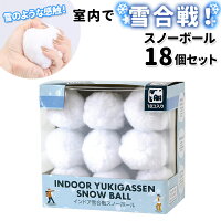 おうち遊び 通販 インドア YUKIGASSEN スノーボール 18個セット 雪合戦 雪玉 ボール ディスプレイ 飾り 室内遊び 大人 子ども 子供 こども ボール遊び 溶けない 濡れない 痛くない スポーツトイ インドア雪合戦スノーボール スノーボール 18個セット NMXK3919 おもちゃ