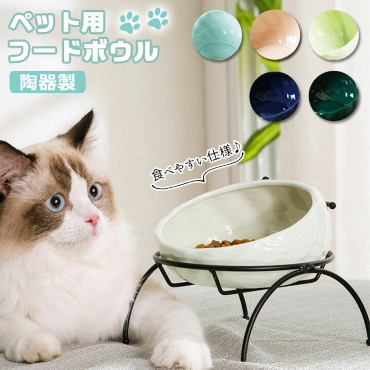 楽天市場 フードボウル 高さがある 通販 陶器 お皿 犬 猫 フードボール 食事台 食器 フードボウルスタンド フードスタンド 餌皿 ごはん皿 ご飯入れ イヌ ネコ 犬用品 猫用品 餌入れ おしゃれ かわいい ペットグッズ ペット用品 Backyard Family ママタウン