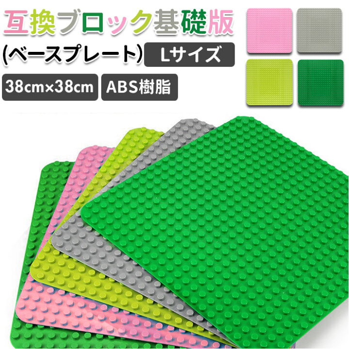 楽天市場 レゴ デュプロ 基礎板 通販 Lego Lego Duplo レゴデュプロ ブロックラボ Block Lab 大きい Lサイズ 互換 ベース プレート 基本 板 基礎版 基礎 ピンク グレー グリーン ライトグリーン Backyard Family ママタウン