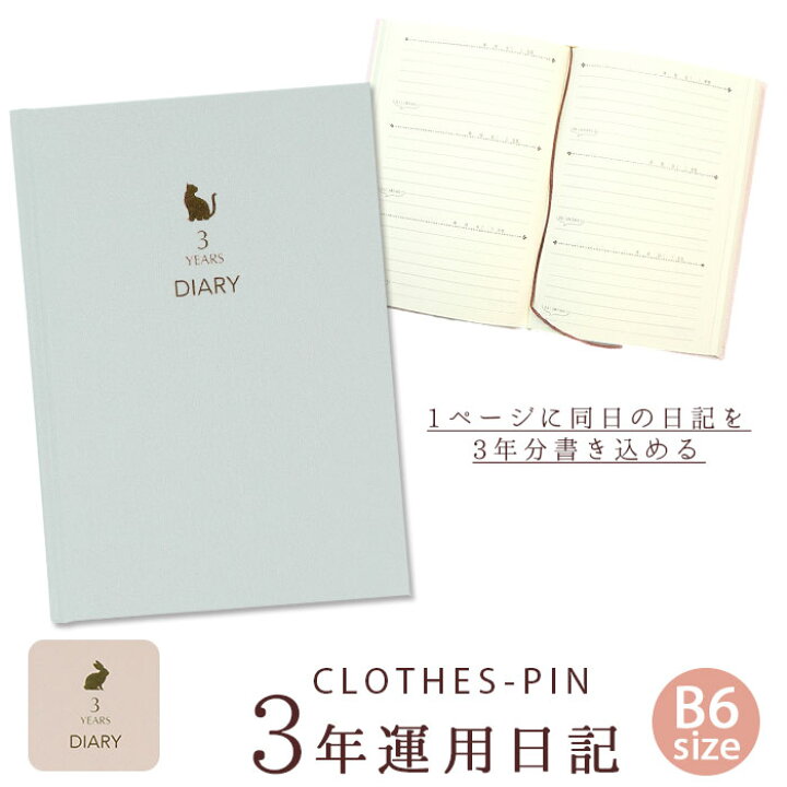 楽天市場 日記帳 3年日記 通販 ダイアリー クローズピン おしゃれ かわいい 3年日記帳 ノート 大人 可愛い 文房具 新生活 連用日記 B6 文具 プレゼント ギフト 雑貨 Backyard Family ママタウン
