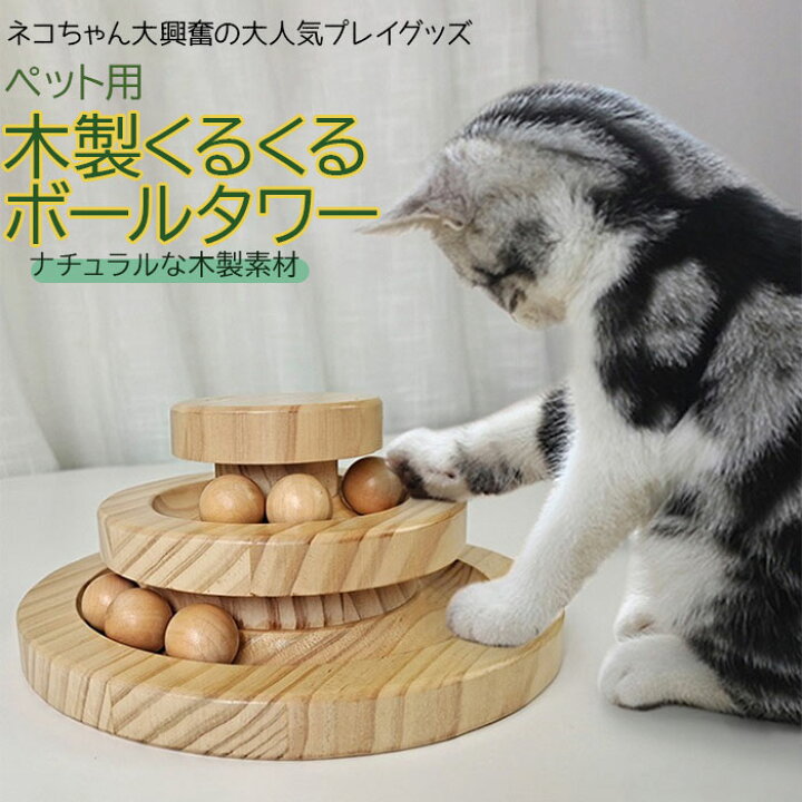 楽天市場 猫 おもちゃ 一人遊び 通販 ボール ねこ ネコ 玩具 ボール回転 遊び道具 留守番対応 運動不足解消 ストレス解消 遊ぶ盤 おしゃれ 木製 雑貨 インテリア 猫用 ペット グッズ ペット用品 Backyard Family ママタウン