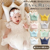 ベビー枕 通販 ベビーまくら 赤ちゃんマクラ 赤ちゃん ベビー 枕 まくら ピロー 綿 コットン クラウン ク…