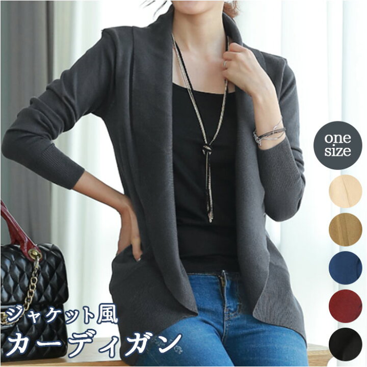 楽天市場 カーディガン レディース 秋冬 通販 アウター 上着 羽織もの ニットカーディガン きれいめ ジャケット風 ゆったり 大きいサイズ オフィス おしゃれ 大人 かわいい シンプル トップス 無地 Backyard Family ママタウン