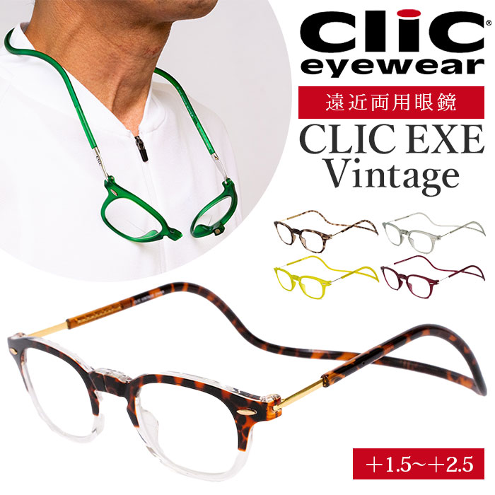 楽天市場】遠近両用 メガネ 老眼鏡 通販 CLIC EXE Vintage 遠近両用