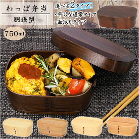 わっぱ 弁当箱 通販 胴張型 1段 一段 750ml わっぱ弁当 まげわっぱ 曲げわっぱ 白木 赤身 漆 木目 お弁当箱 和風 質感 吸湿性 耐久性 ナチュラル 運動会 遠足