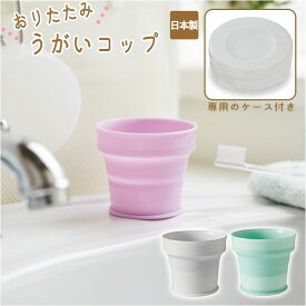 折りたたみ コップ 通販 折り畳み 携帯 抗菌 持ち運び コンパクト ケース付き おくすり うがい 日本製 学校 オフィス アウトドア 子供 ペット ピンク