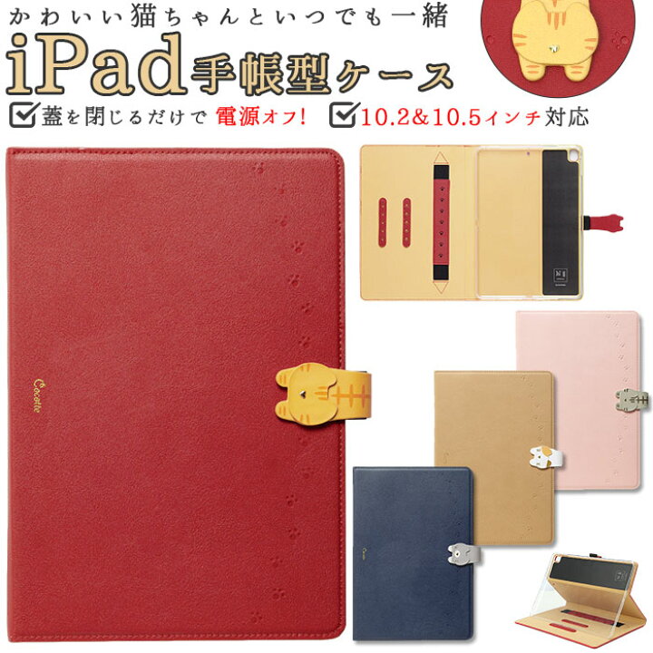 楽天市場 Ipad ケース 第9世代 通販 Ipad 蓋を閉じるだけ 電源オフ 第8世代 第7世代 猫 ネコ ねこ カバー スタンド かわいい レディース 手帳型 ノート型 ブランド 21 19 Cocotte ココット Air Air3 Mini5 Pro おしゃれ Backyard Family