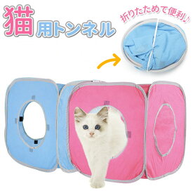 猫 トンネル 通販 おもちゃ 一人遊び 玩具 猫用 ねこ ネコ 折りたたみ キャットハウス テント ドーム キャットトンネル おしゃれ かわいい インテリア 雑貨 知育 ペット グッズ ペット用品