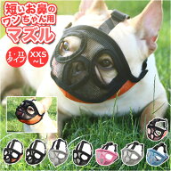 口輪 犬 通販 犬用 いぬ イヌ 短頭種 2タイプ 短い鼻 マズル 犬用マズル口輪 口を開ける 防止 通気性 抜…
