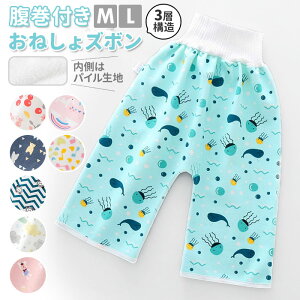 おねしょ ズボン 防水 通販 腹巻パンツ 防水おねしょ おねしょパンツ オネショズボン お漏らしパンツ おねしょケット キッズパジャマ 子供パジャマ おねしょ対策 パンツ パジャマ キッズ 子