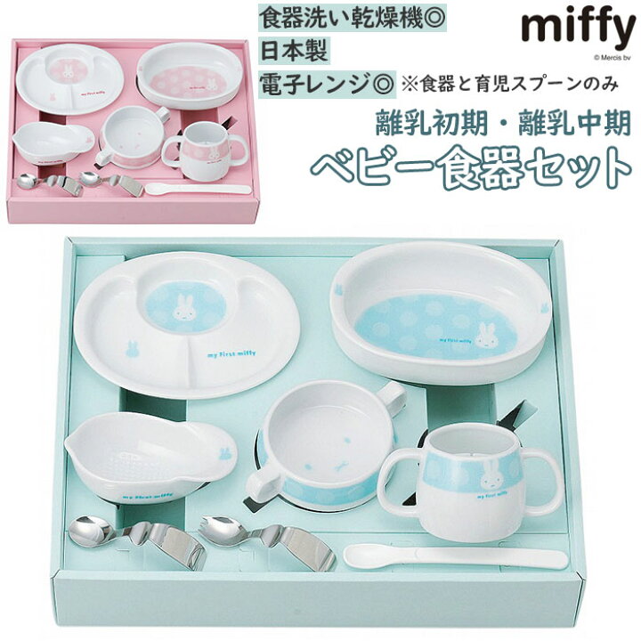 楽天市場 ベビー食器セット 通販 ミッフィー グッズ 赤ちゃん 食器セット かわいい 離乳食 出産祝い お食い初め 赤ちゃん用食器 日本製 お皿 磁器 子供用食器 ギフト キッチン おしゃれ 生活雑貨 Backyard Family ママタウン