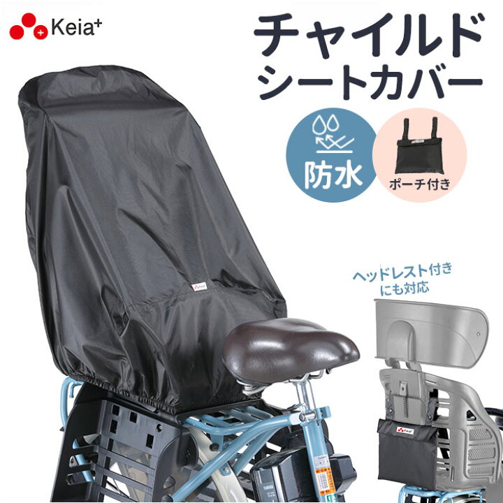 楽天市場】自転車 チャイルドシート カバー 後ろ 通販 