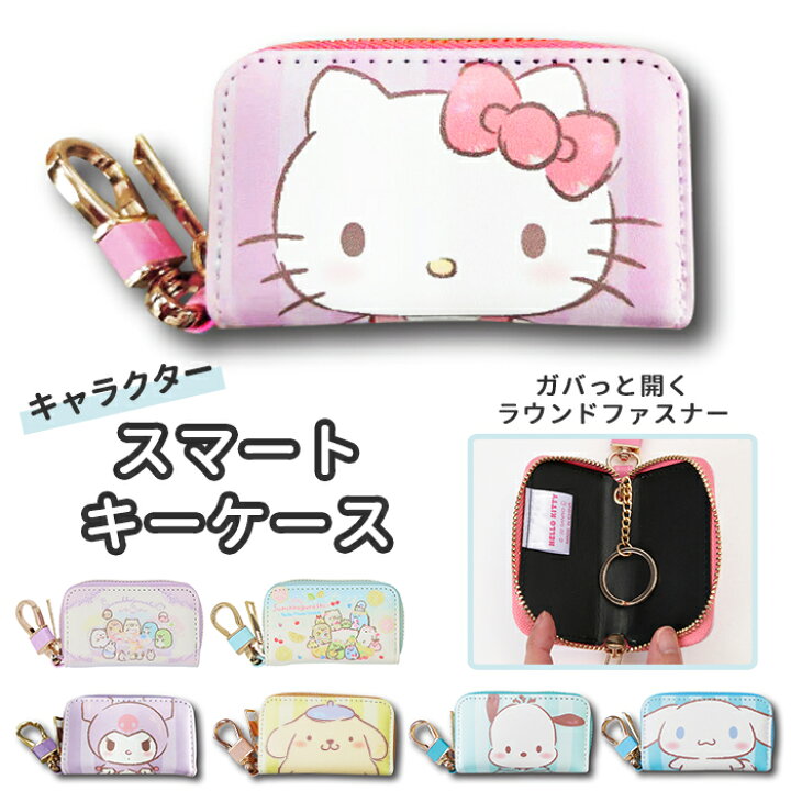 楽天市場 キーケース レディース 通販 スマートキーケース キャラクター グッズ 大人 向け おしゃれ かわいい すみっコぐらし キティ クロミ ポムポムプリン シナモンロール ポチャッコ 鍵入れ 鍵ケース キーリング カギ収納 雑貨 Backyard Family ママタウン 楽天市場 キーケース レディース 通販 スマートキーケース キャラクター グッズ 大人 向け おしゃれ かわいい すみっコぐらし キティ クロミ ポムポムプリン シナモンロール ポチャッコ 鍵入れ 鍵ケース キーリング カギ収納 雑貨 Backyard Family ママタウン