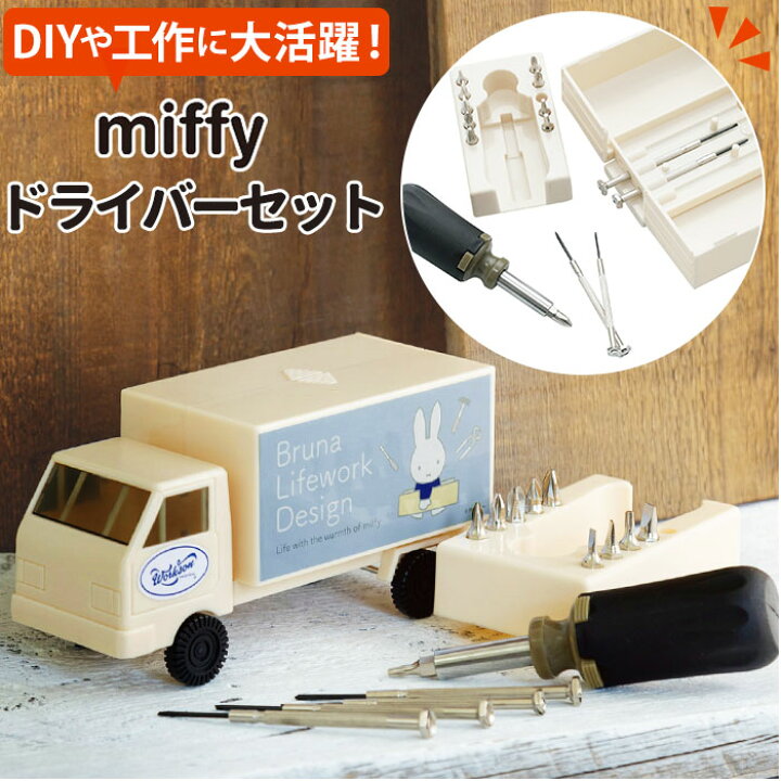楽天市場 ミッフィー ドライバーセット 通販 工具セット Diy おしゃれ かわいい ツールボックス 工具箱 大人 工具入れ キャラクター グッズ 新生活 プレゼント ビット スクリュードライバー インテリア 雑貨 Backyard Family ママタウン 楽天市場 ミッフィー ドライバーセット 通販 工具セット Diy おしゃれ かわいい ツールボックス 工具箱 大人 工具入れ キャラクター グッズ 新生活 プレゼント ビット スクリュードライバー インテリア 雑貨 Backyard Family ママタウン