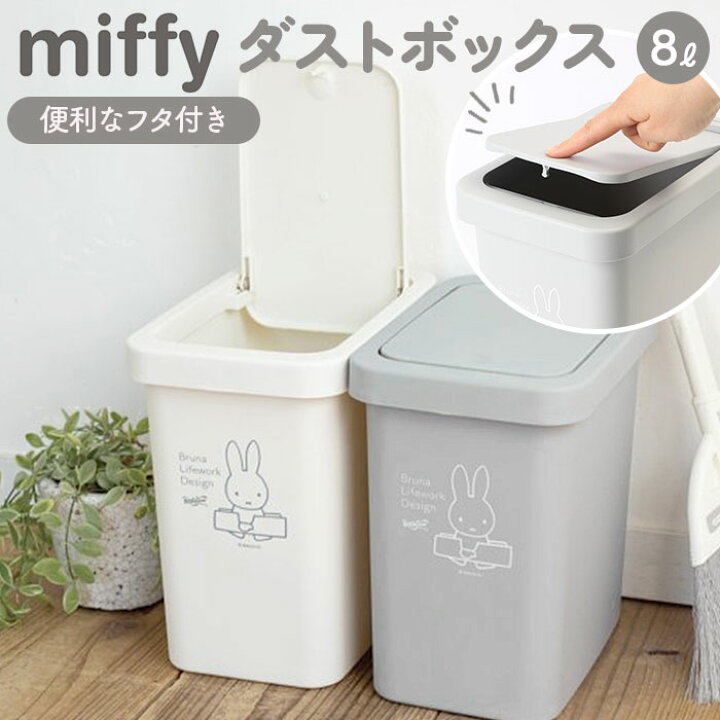 楽天市場 ゴミ箱 ふた付き 通販 ミッフィー グッズ 蓋付き おしゃれ かわいい ダストボックス 蓋つき 大人 フタ キャラクター グッズ 大きい 新生活 リビング キッチン インテリア 雑貨 Backyard Family ママタウン