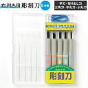 彫刻刀 セット 小学校 5本組 通販 彫刻刀セット 小学生 大工道具 DIY 義春刃物 丸刀 切出刀 平刀 三角刀 ゴムバンド …