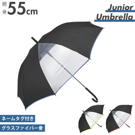 長傘 キッズ 通販 窓付 透明 クリア 55cm アンブレラ ワンタッチ傘 ジャンプ傘 ジャンプ ワンタッチ パイピング パイピング付 男子 ジュニア 子ども こども 子供 シンプル プレゼント ギフト