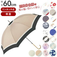 傘 レディース ブランド 長傘 60cm 通販 耐風 風に強い 耐風傘 スリム ワンタッチ傘 ワンタッチ ジャンプ…