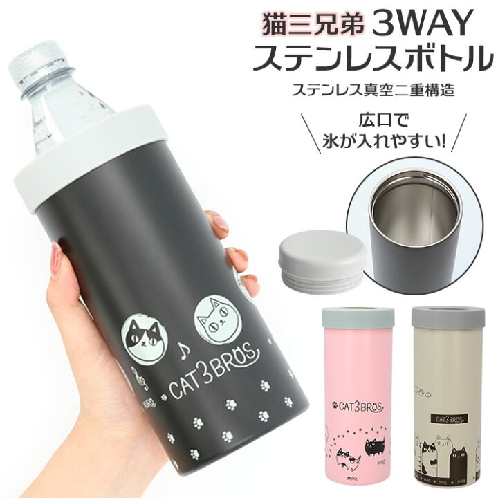 楽天市場 ペットボトルホルダー 保冷 通販 ステンレス 猫3兄弟 キャラクター 猫三兄弟 ステンレスボトル 保冷 保温 ボトルカバー 約 600 ボトルケース 500ml 対応 アウトドア インテリア キッチン おしゃれ 生活雑貨 Backyard Family ママタウン