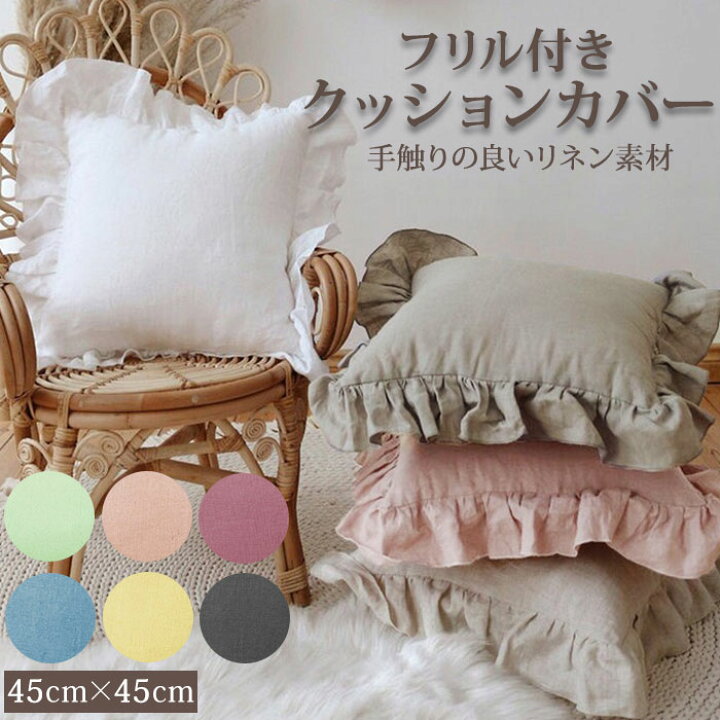 楽天市場】クッションカバー 45×45cm 通販 北欧風 フリル おしゃれ  