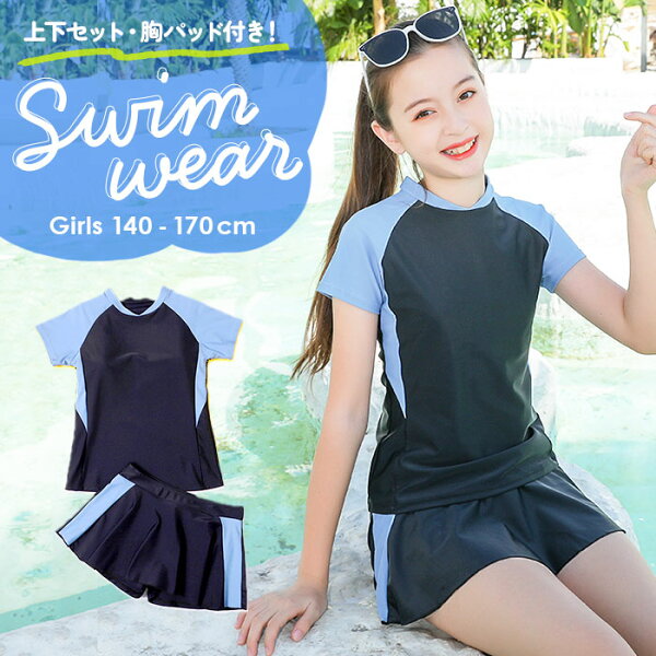 【高評価】【当店水着販売NO1】キッズ 水着 女の子 セパレート 通販 ２点セット トップス ショートパンツ付きスカート パンツ スカート スクール水着 タンキニ スポーツウエア 体型カバー スイムウェア 子供 子ども 子ども用 大人 レデイース 小学生 中学生 高校生 ガールズ