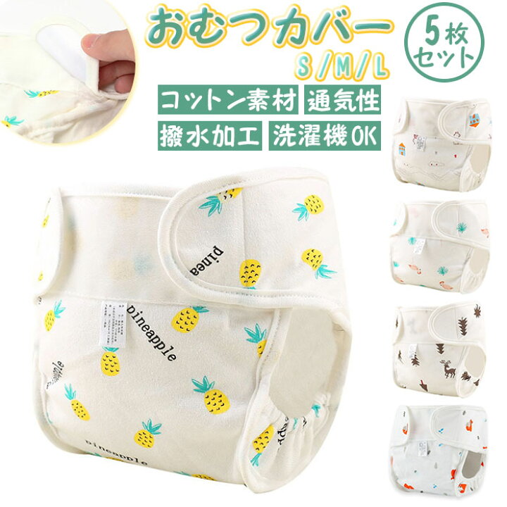 楽天市場 おむつカバー 通販 ５枚セット オムツカバー 布おむつカバー 赤ちゃん ベビー おむつ カバー パンツ 布オムツ 布おむつ 新生児 男の子 女の子 外ベルト 面ファスナー 幼児 保育園 Backyard Family ママタウン