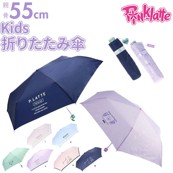 楽天市場 折りたたみ傘 子供用 55cm 通販 Pink Latte ブランド ピンクラテ 折り畳み傘 55cm 55 小学生 レインウェア ティーン 女の子 おしゃれ かわいい ジュニア 子供 ガールズ キッズ 子ども かさ カサ Backyard Family ママタウン