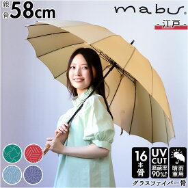 マブ mabu 傘 日傘 晴雨兼用 レディース 長傘 通販 16本骨 軽量 丈夫 UV UVカット 58cm 大きい 和 江戸 雨晴兼用 雨傘 日傘 メンズ傘 グラスファイバー 強風 かさ 多骨