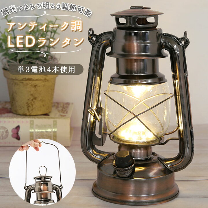 楽天市場 Led ランタン アンティーク 通販 アンティーク風 ランタンライト アンティークランタン 電球色 ランプ 手提げ 取っ手 デザイン ノーマル 電気 高輝度 Ledライト 電池式 おしゃれ インテリア グッズ 防災 災害対策 おしゃれ アウトドア キャンプ 照明 Backyard