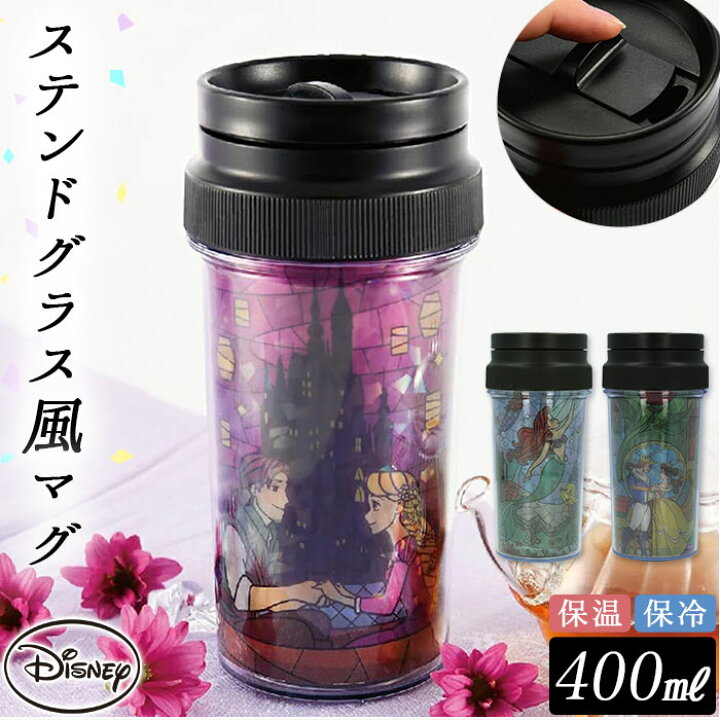 楽天市場 マグ ステンレス 通販 キャラクター 保温保冷 ディズニー ステンドグラス風 ステンドグラス 400ml Hot Cool 二重構造 保温 保冷 プリンセス 美女と野獣 ラプンツェル リトルマーメイド デザイン Backyard Family ママタウン