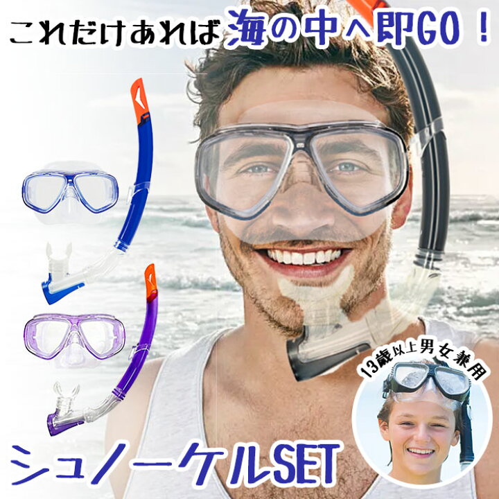 楽天市場】シュノーケル セット 通販 シュノーケルセット スイムセット 