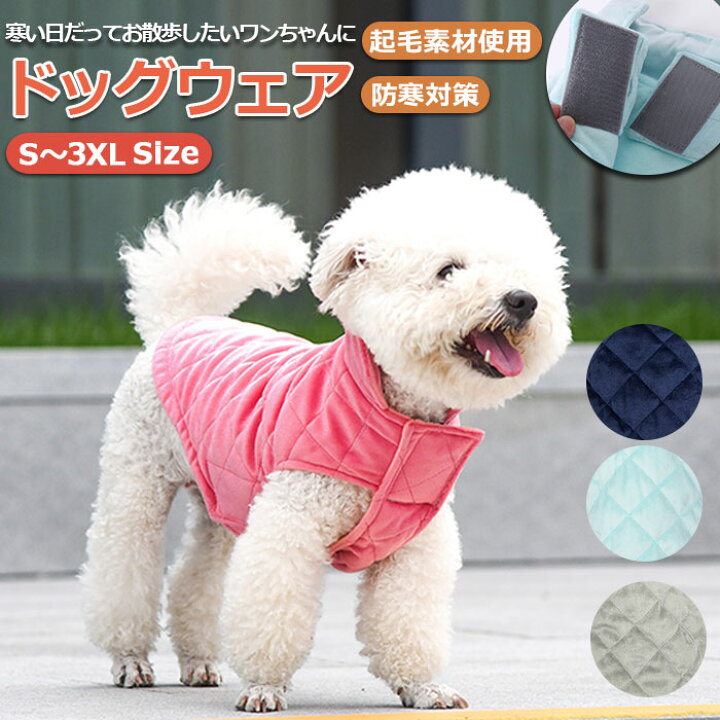 楽天市場 犬 冬 服 暖かい 通販 犬の服 犬服 秋冬 防寒 あったか ベスト キルト おしゃれ シンプル マジックテープ 面ファスナー おでかけ お 散歩 小型犬 超小型犬 中型犬 大型犬 ネイビー ライトブルー グレー ピンク ドッグウェア ドッグウエア 犬用品 ペット ペット 楽天市場 犬 冬 服 暖かい 通販 犬の服 犬服 秋冬 防寒 あったか ベスト キルト おしゃれ シンプル マジックテープ 面ファスナー おでかけ お 散歩 小型犬 超小型犬 中型犬 大型犬 ネイビー ライトブルー グレー ピンク ドッグウェア ドッグウエア 犬用品 ペット ペット
