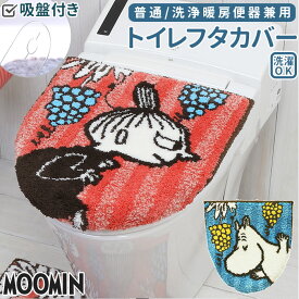 トイレ フタカバー ムーミン 通販 トイレカバー ふたカバー 蓋カバー 兼用フタカバー MOOMIN ミイ リトルミイ おしゃれ かわいい 北欧 キャラクター トイレファブリック トイレ用品 日用品雑貨 ヨコズナクリエーション YOKOZUNA